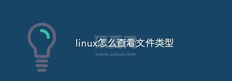 linux怎么查看文件类型