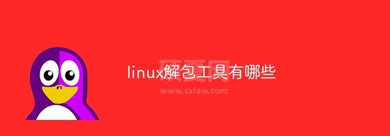 linux解包工具有哪些