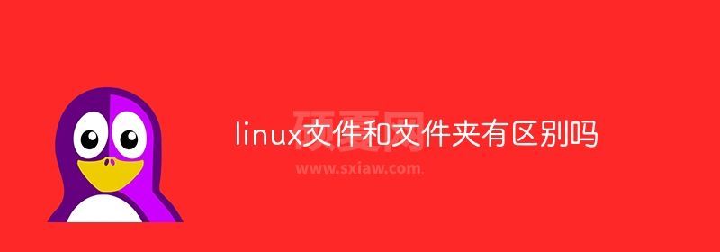 linux文件和文件夹有区别吗