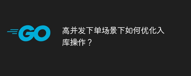 高并发下单场景下如何优化入库操作？