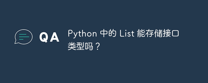 Python 中的 List 能存储接口类型吗？