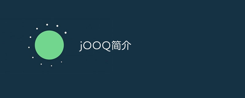 jOOQ简介