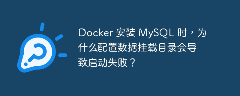 Docker 安装 MySQL 时，为什么配置数据挂载目录会导致启动失败？