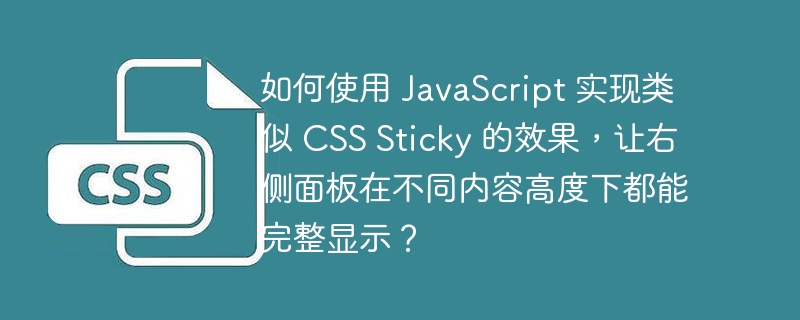 如何使用 JavaScript 实现类似 CSS Sticky 的效果，让右侧面板在不同内容高度下都能完整显示？