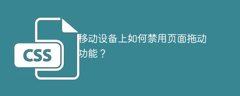 移动设备上如何禁用页面拖动功能？