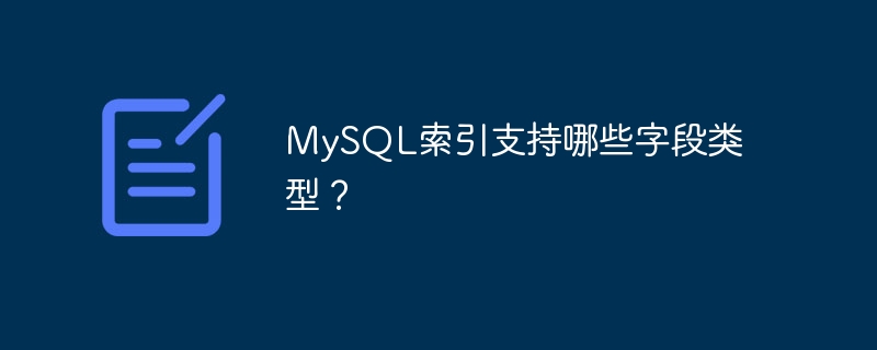 MySQL索引支持哪些字段类型？