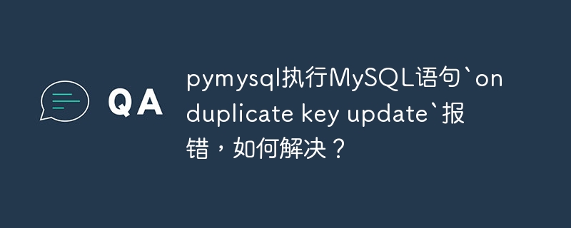 pymysql执行MySQL语句`on duplicate key update`报错，如何解决？