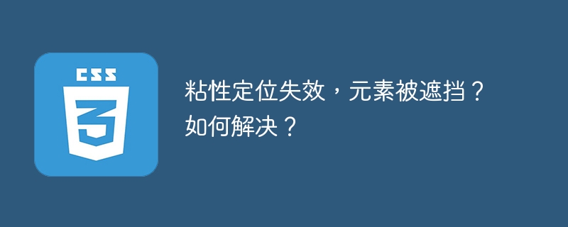 粘性定位失效，元素被遮挡？如何解决？