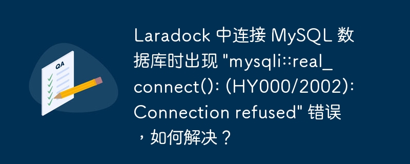 Laradock 中连接 MySQL 数据库时出现 &quot;mysqli::real_connect(): (HY000/2002): Connection refused&quot; 错误，如何解决？