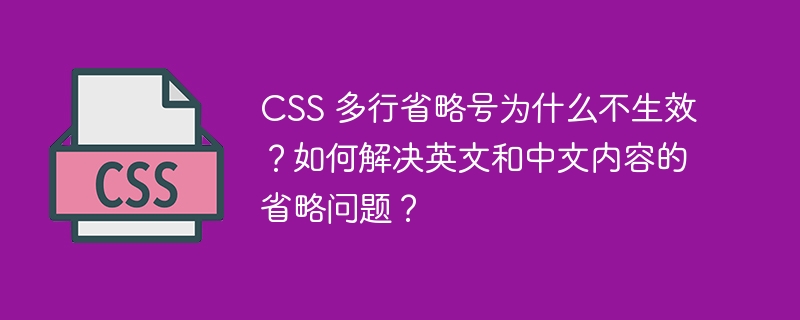 CSS 多行省略号为什么不生效？如何解决英文和中文内容的省略问题？