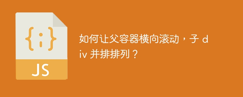 如何让父容器横向滚动，子 div 并排排列？