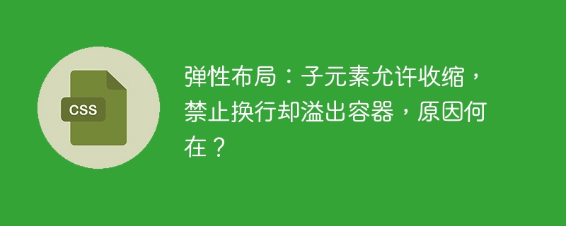 弹性布局：子元素允许收缩，禁止换行却溢出容器，原因何在？