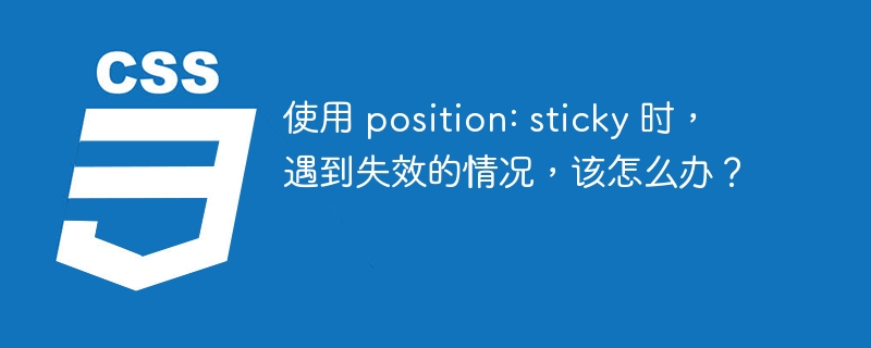 使用 position: sticky 时，遇到失效的情况，该怎么办？