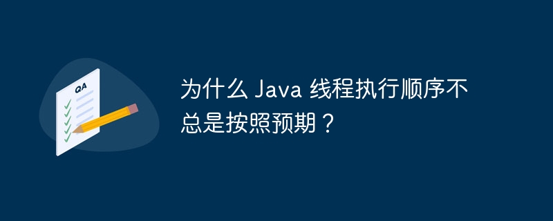 为什么 java 线程执行顺序不总是按照预期？