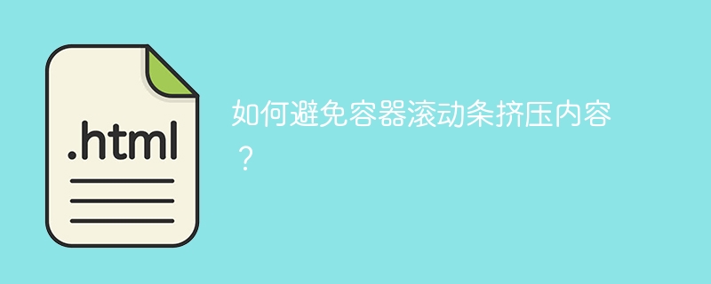 如何避免容器滚动条挤压内容？