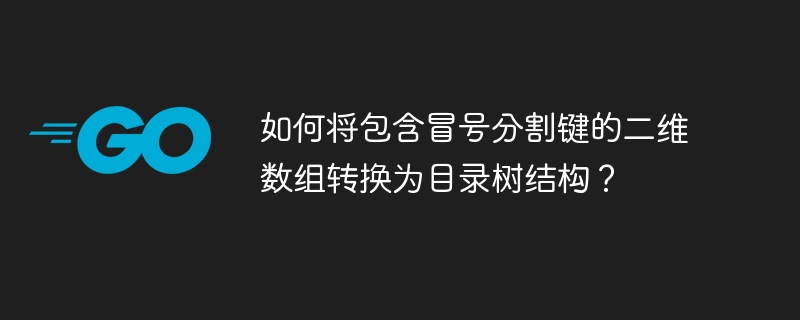 如何将包含冒号分割键的二维数组转换为目录树结构？