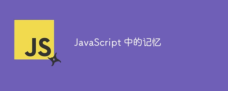 JavaScript 中的记忆