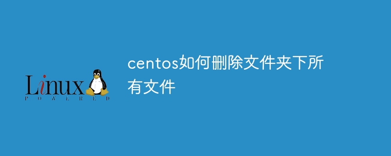 centos如何删除文件夹下所有文件