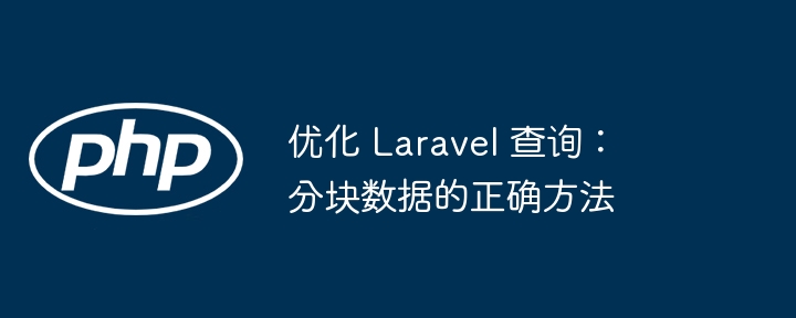 优化 laravel 查询：分块数据的正确方法