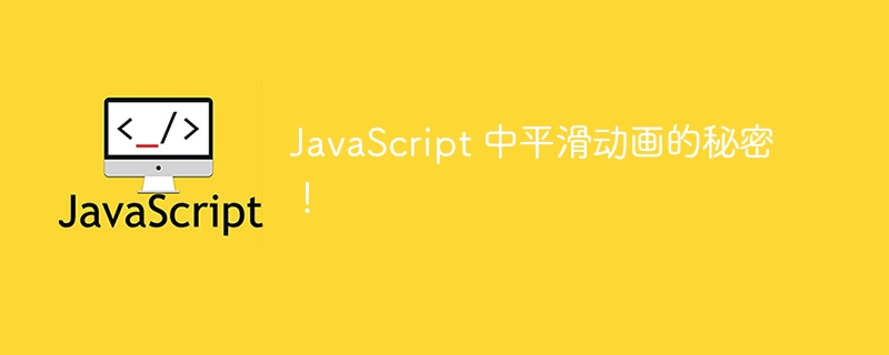 JavaScript 中平滑动画的秘密！