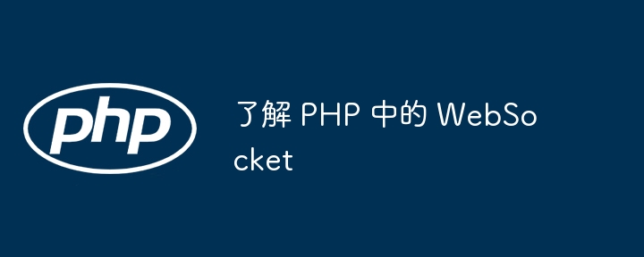 了解 php 中的 websocket