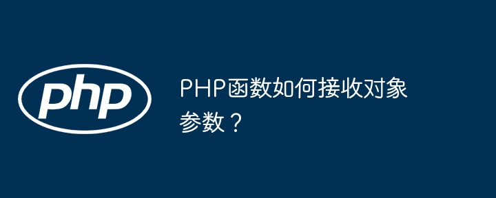 PHP函数如何接收对象参数？