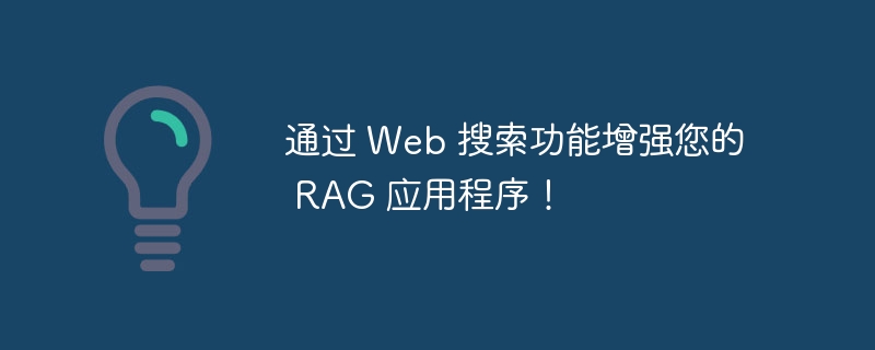 通过 Web 搜索功能增强您的 RAG 应用程序！