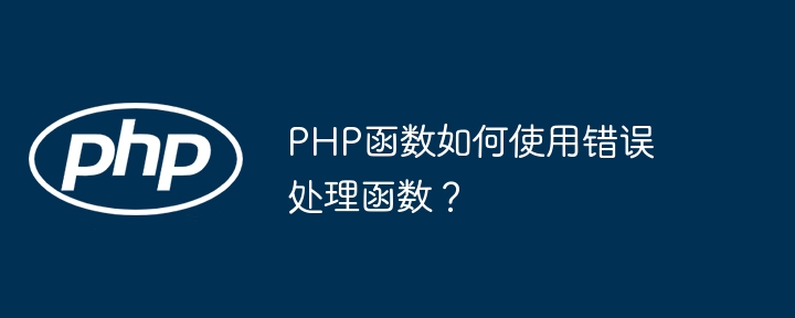 PHP函数如何使用错误处理函数？