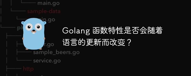 golang 函数特性是否会随着语言的更新而改变？