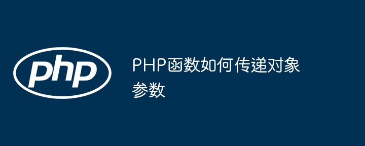 PHP函数如何传递对象参数