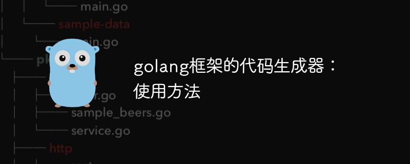 golang框架的代码生成器：使用方法