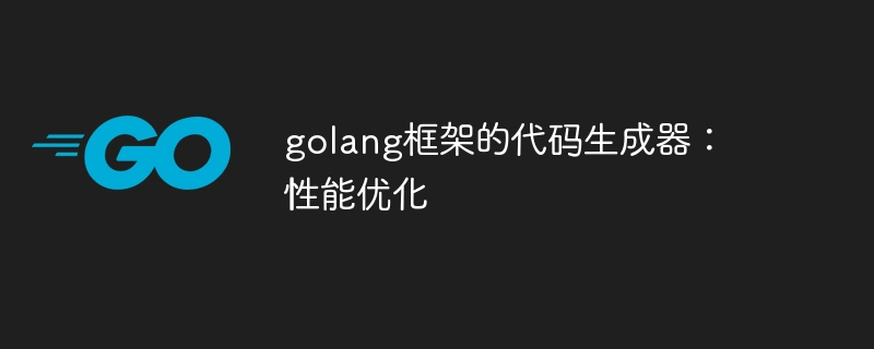 golang框架的代码生成器：性能优化