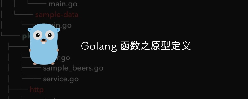 Golang 函数之原型定义