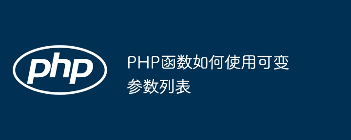 PHP函数如何使用可变参数列表