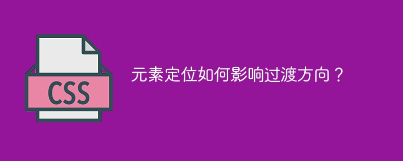 元素定位如何影响过渡方向？