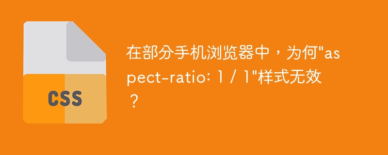 在部分手机浏览器中，为何\&quot;aspect-ratio: 1 / 1\&quot;样式无效？