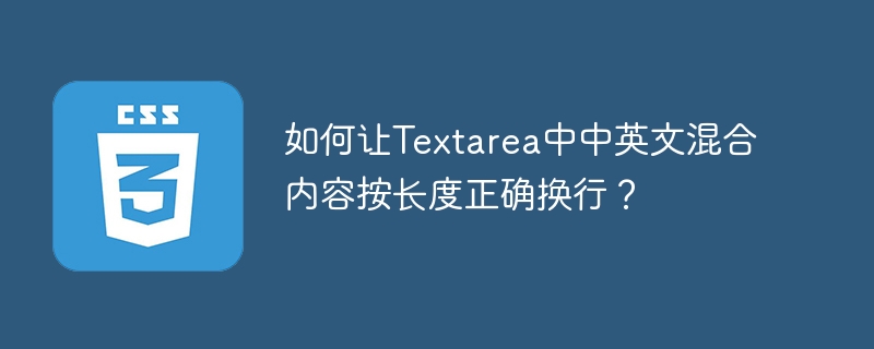 如何让Textarea中中英文混合内容按长度正确换行？