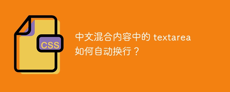 中文混合内容中的 textarea 如何自动换行？