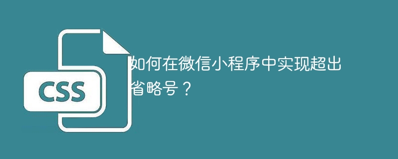 如何在微信小程序中实现超出省略号？