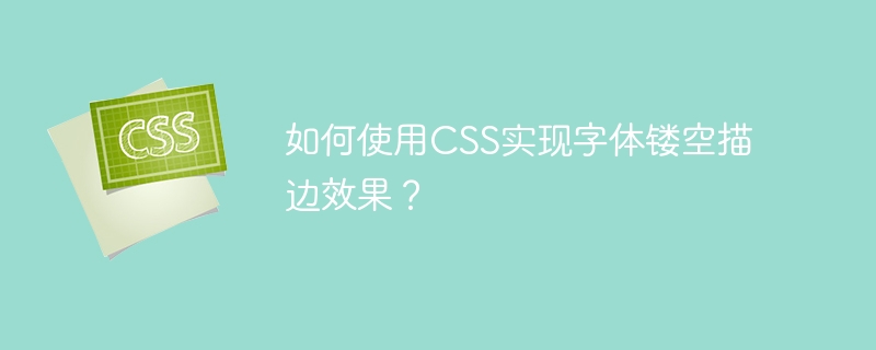 如何使用CSS实现字体镂空描边效果？