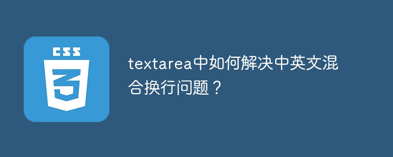 textarea中如何解决中英文混合换行问题？