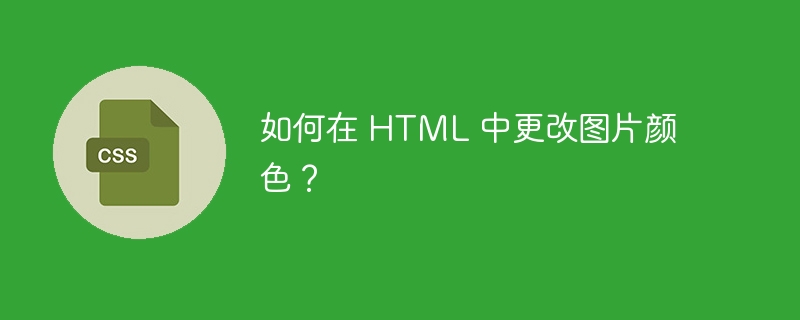 如何在 HTML 中更改图片颜色？