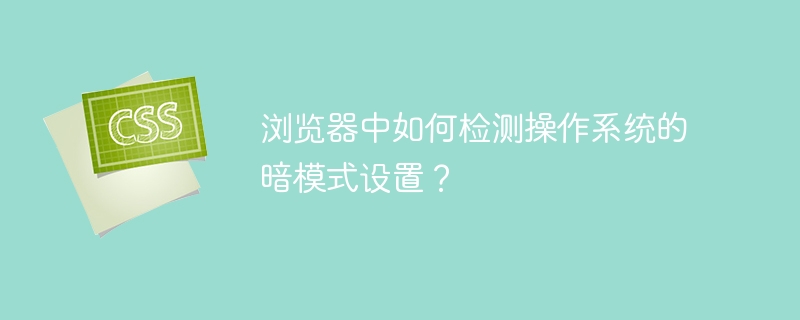 浏览器中如何检测操作系统的暗模式设置？