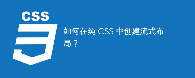 如何在纯 CSS 中创建流式布局？