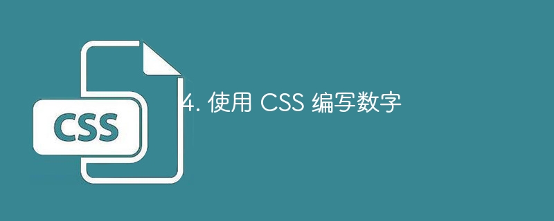 4. 使用 CSS 编写数字