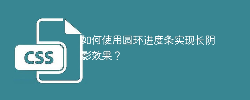 如何使用圆环进度条实现长阴影效果？