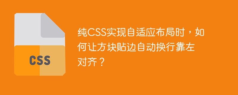 纯CSS实现自适应布局时，如何让方块贴边自动换行靠左对齐？