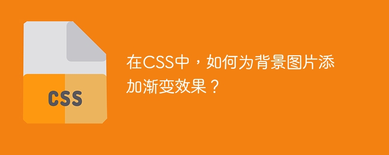 在CSS中，如何为背景图片添加渐变效果？