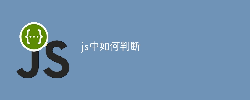 js中如何判断