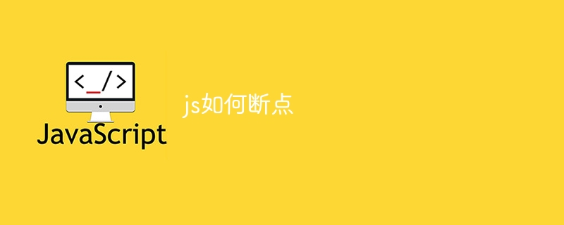 js如何断点